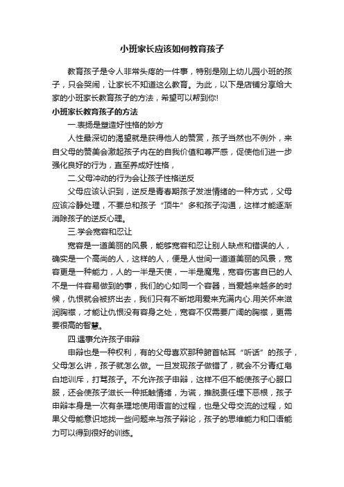 小班家长应该如何教育孩子