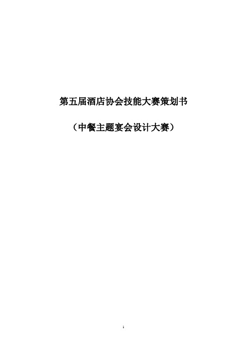 中餐主题宴会设计策划书,宴会设计策划,餐厅主题设计策划书,中餐宴会设计策划