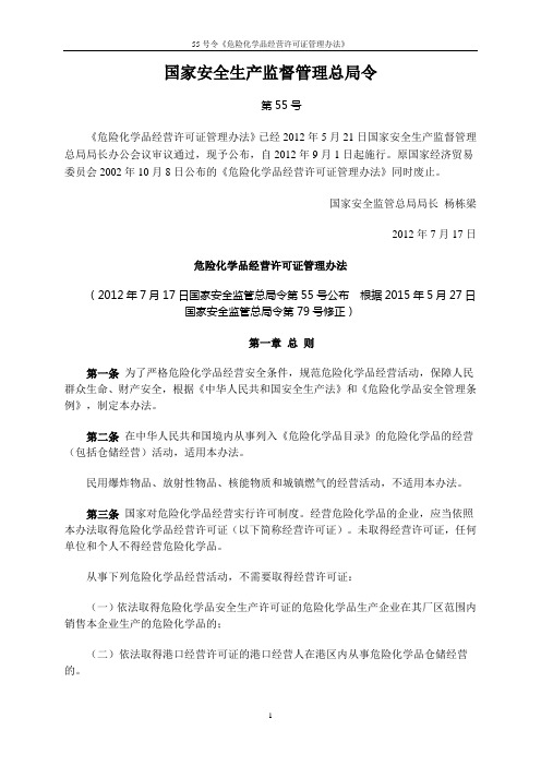 55号令《危险化学品经营许可证管理办法》