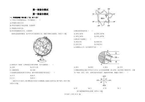 人教版初中地理七年级上册第一章综合测试卷及答案共3套