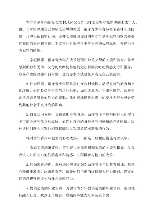 留守青少年犯罪的心理成因与预防的措施分析