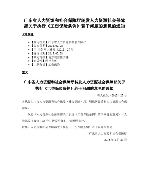 广东省人力资源和社会保障厅转发人力资源社会保障部关于执行《工伤保险条例》若干问题的意见的通知