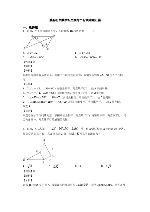 最新初中数学相交线与平行线难题汇编