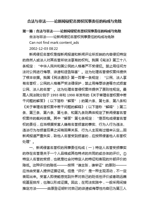 合法与非法——论新闻侵犯名誉权民事责任的构成与免除