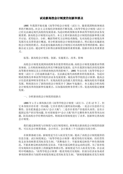 试论新高校会计制度的创新和要点