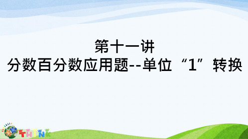 小学六年级奥数课件：分数百分百问题