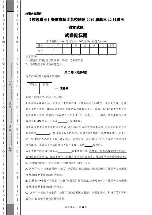 【校级联考】安徽省皖江名校联盟2019届高三12月联考语文试题