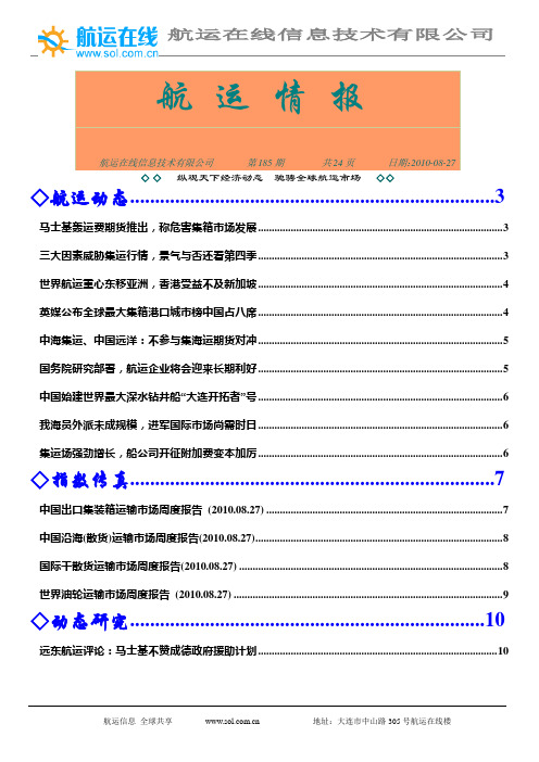 航运在线-《航运情报》-第185期-10.08.27