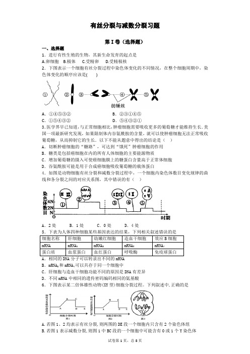 高三生物有丝分裂与减数分裂练习