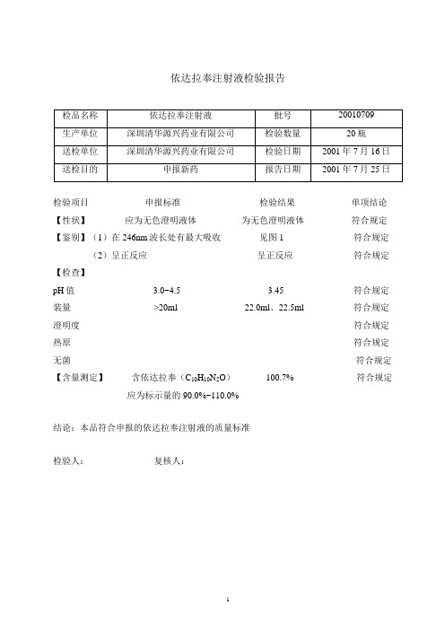 依达拉奉注射液检验报告