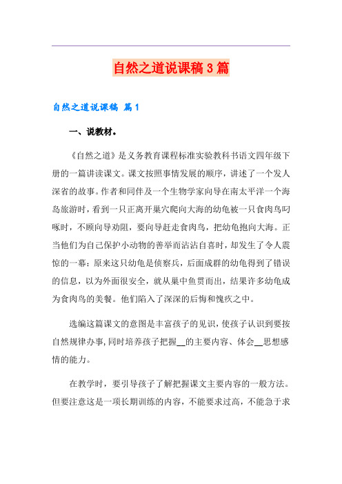 【整合汇编】自然之道说课稿3篇
