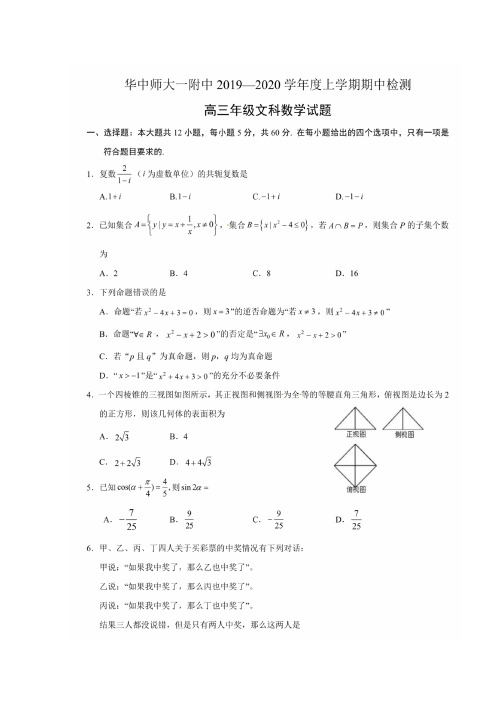 湖北省华中师范大学第一附属中学高三上学期期中考试数学文试题扫描含答案