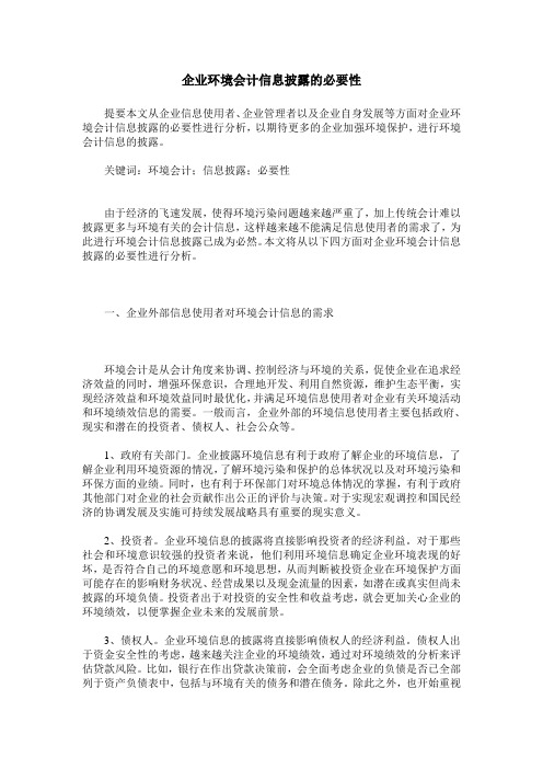 企业环境会计信息披露的必要性