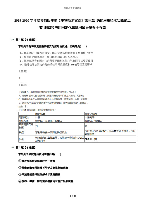 2019-2020学年度苏教版生物《生物技术实践》第三章 酶的应用技术实践第二节 制备和应用固定化酶巩固辅导第