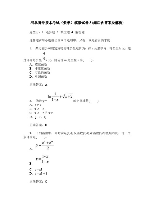 河北省专接本考试(数学)模拟试卷3(题后含答案及解析)