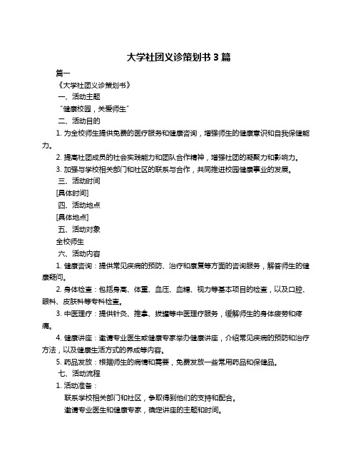 大学社团义诊策划书3篇