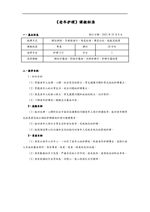 老年护理-课程标准