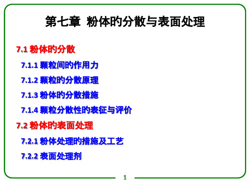 粉体的分散与表面处理