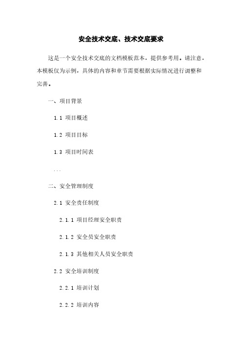 安全技术交底、技术交底要求