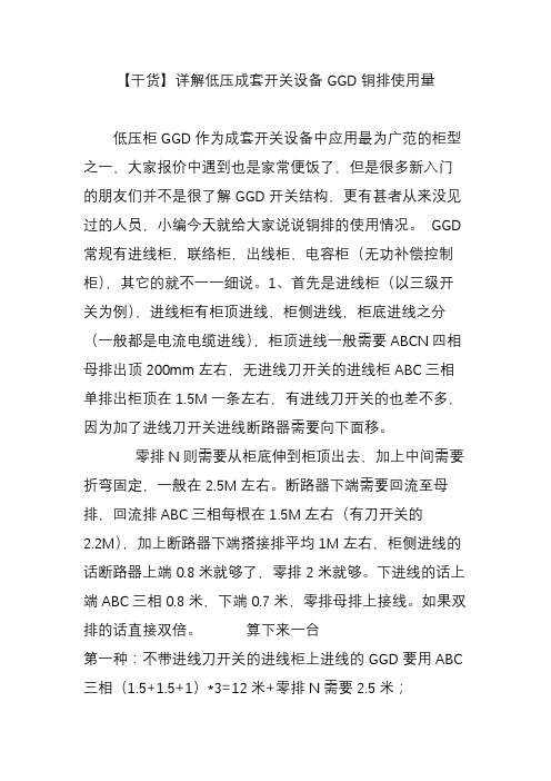 【干货】详解低压成套开关设备GGD铜排使用量