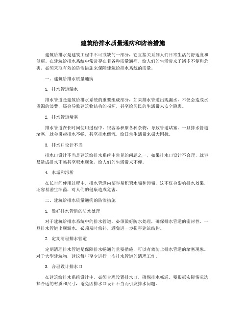 建筑给排水质量通病和防治措施