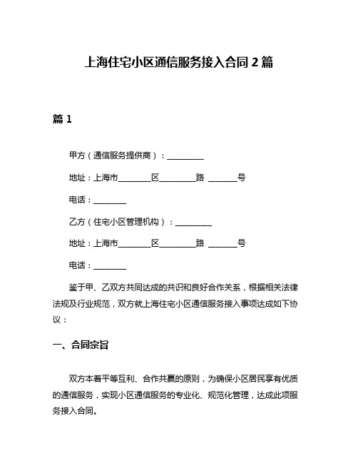 上海住宅小区通信服务接入合同2篇