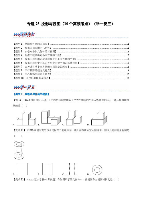 专题25投影与视图(10个高频考点)(举一反三)(原卷版)