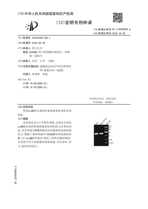 【CN110305885A】利用ccdB致死基因快速构建重组质粒的试剂盒【专利】