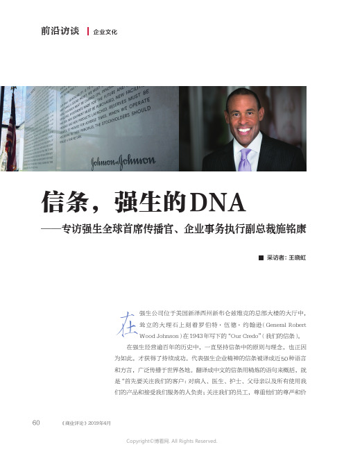 信条,强生的DNA