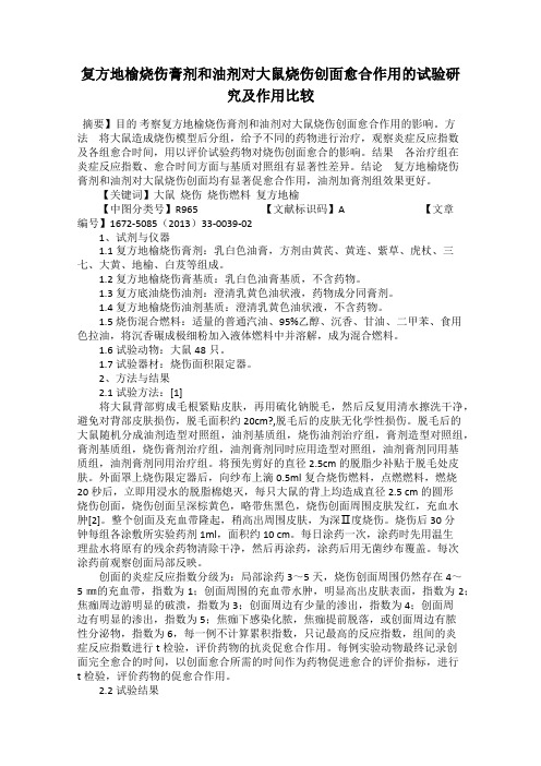 复方地榆烧伤膏剂和油剂对大鼠烧伤创面愈合作用的试验研究及作用比较