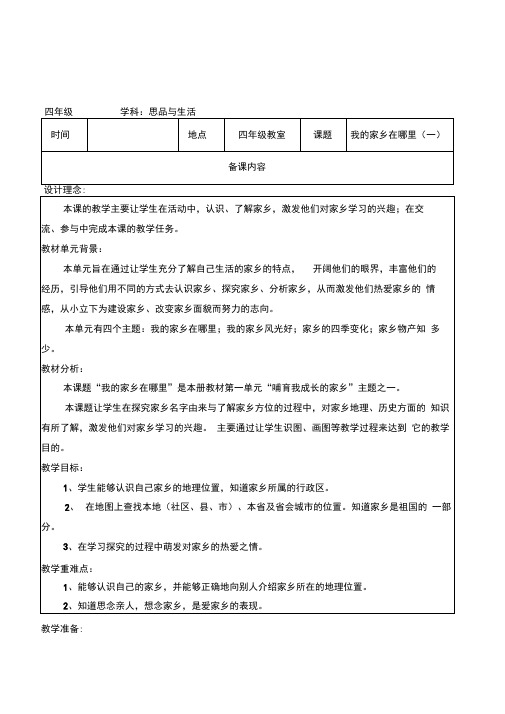 品德与社会四年级《我的家乡在哪里》表格式教案