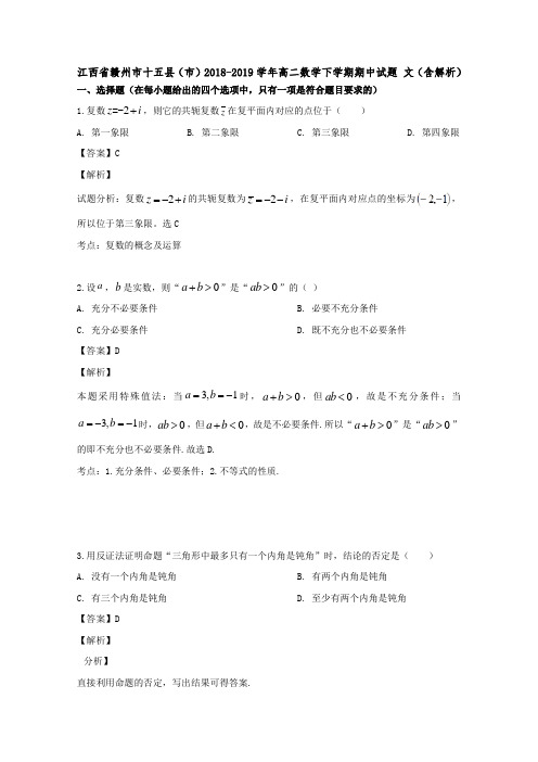 江西省赣州市十五县(市)2018-2019学年高二数学下学期期中试题文(含解析)