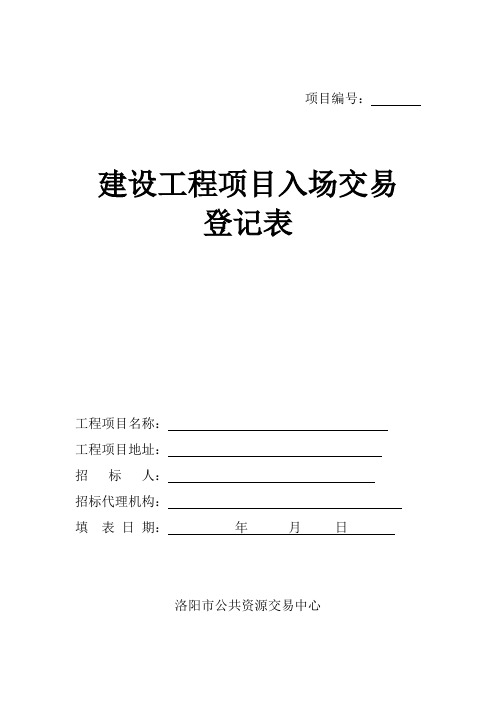 洛阳市公共资源交易中心进场交易登记表