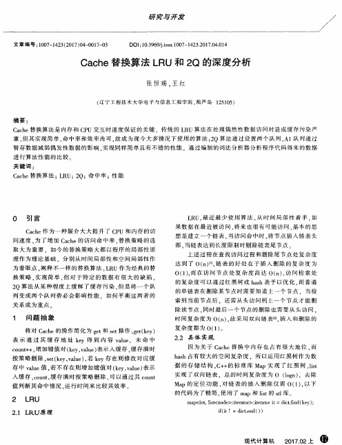 Cache替换算法LRU和2Q的深度分析