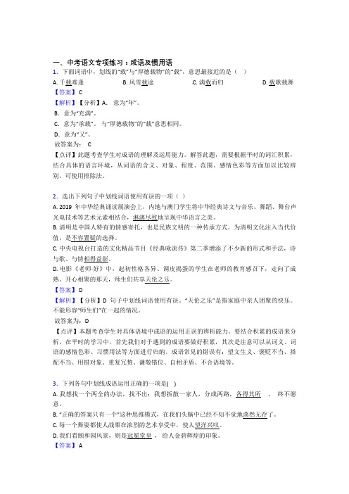 初中中考 语文成语及惯用语解题方法和技巧及习题训练含答案(Word版)