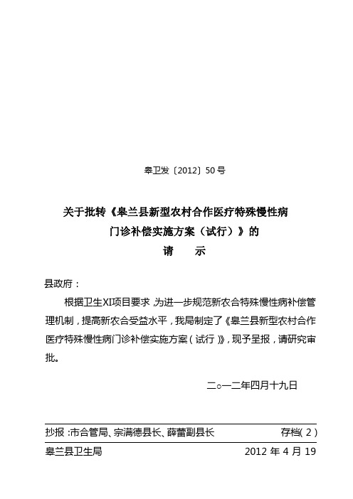 新农合特殊慢性病门诊补助实施方案(2012年)