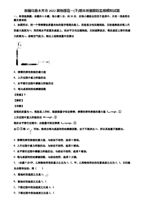 新疆乌鲁木齐市2022届物理高一(下)期末质量跟踪监视模拟试题含解析