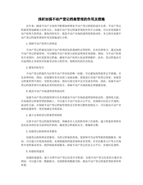 浅析加强不动产登记档案管理的作用及措施