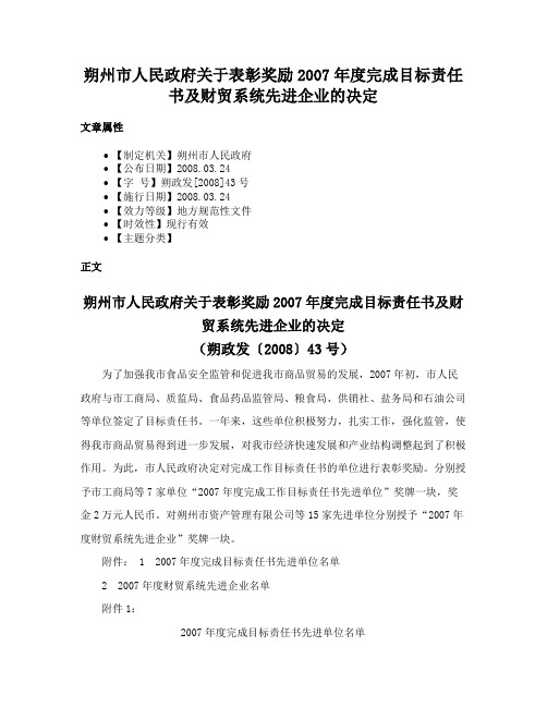 朔州市人民政府关于表彰奖励2007年度完成目标责任书及财贸系统先进企业的决定