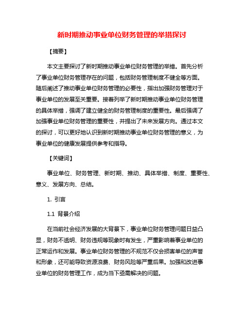 新时期推动事业单位财务管理的举措探讨