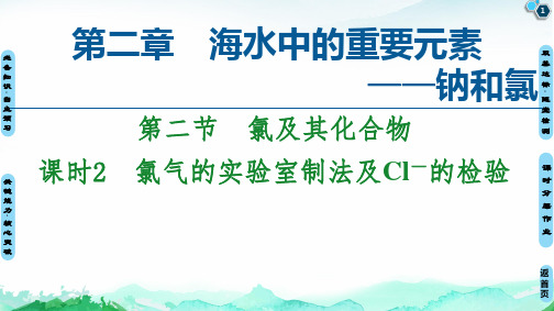 第2章 第2节 课时2 氯气的实验室制法及Cl-的检验PPT优质课件 人教版高中化学必修1(共55张)