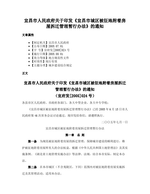 宜昌市人民政府关于印发《宜昌市城区被征地附着房屋拆迁管理暂行办法》的通知