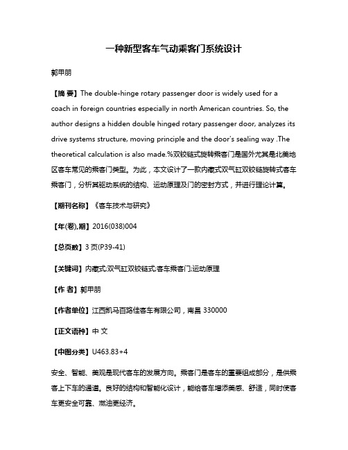 一种新型客车气动乘客门系统设计