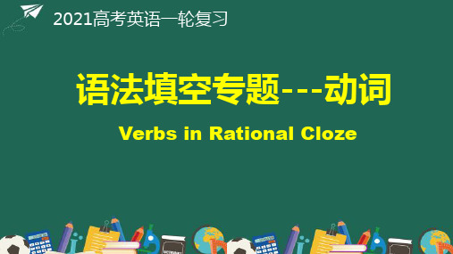 高考英语一轮复习语法填空动词课件