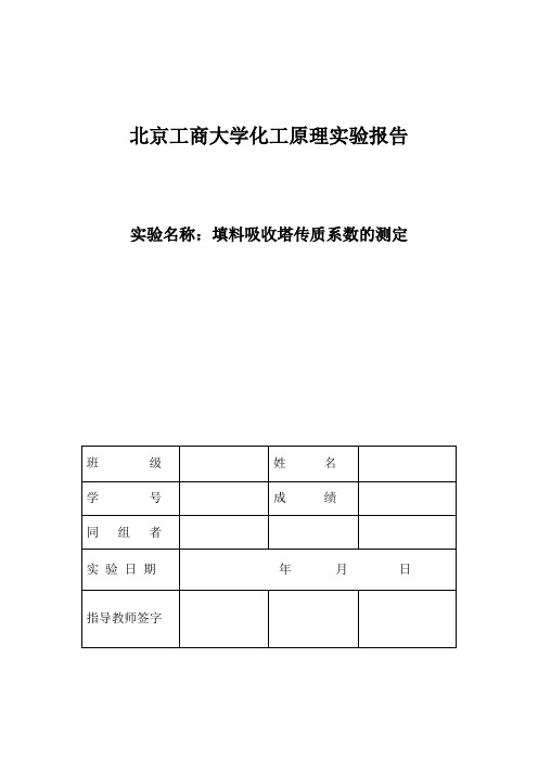 北京工商大学化工原理实验报告-吸收