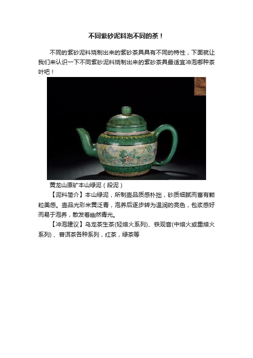 不同紫砂泥料泡不同的茶！