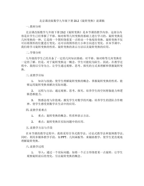 北京课改版数学九年级下册23.2《旋转变换》说课稿