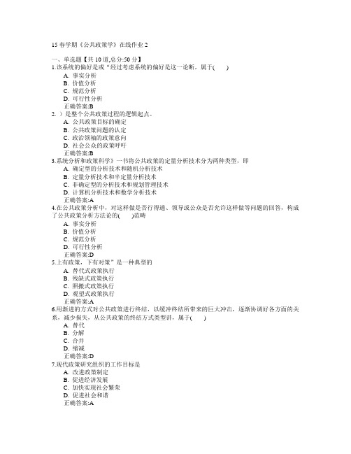 东北大学2015年春学期《公共政策学》在线作业2满分答案