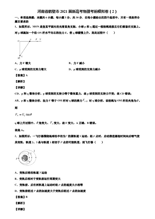 河南省鹤壁市2021届新高考物理考前模拟卷(2)含解析