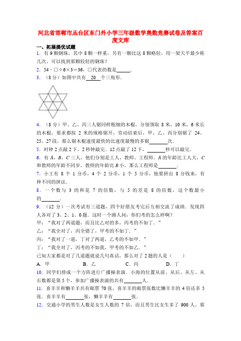 河北省邯郸市丛台区东门外小学三年级数学奥数竞赛试卷及答案百度文库